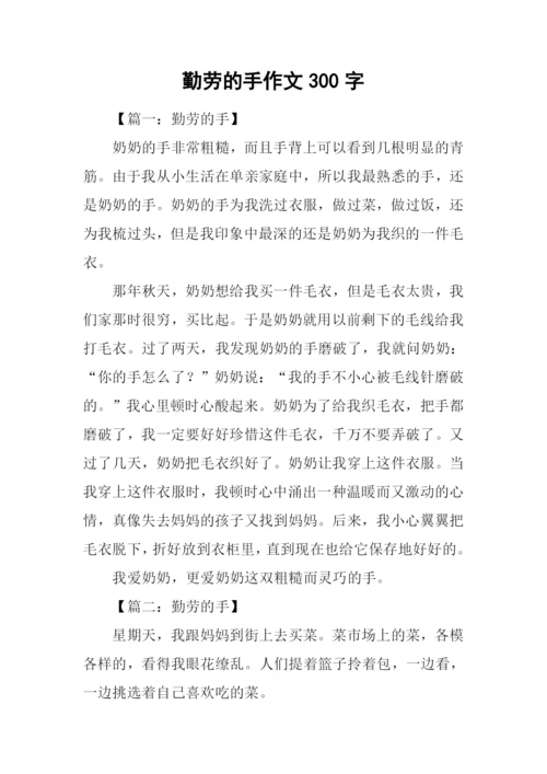 勤劳的手作文300字.docx