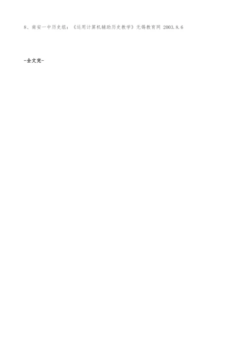试论职教环境下的信息技术与旅游历史教学的整合.docx