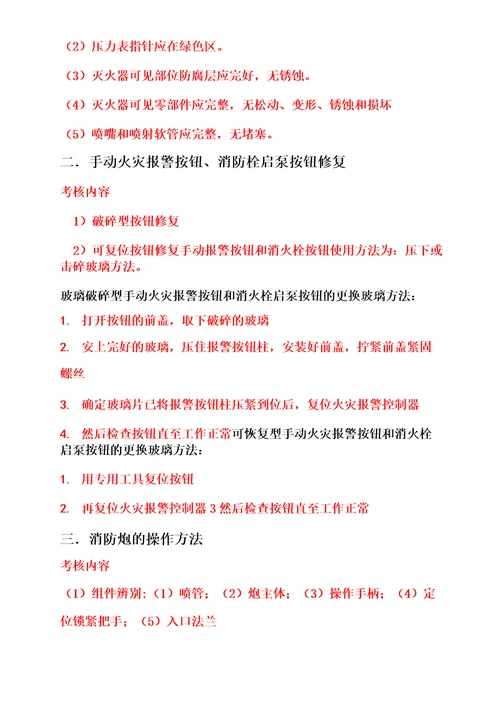 重庆中级消防员实操考试复习资料.DOC