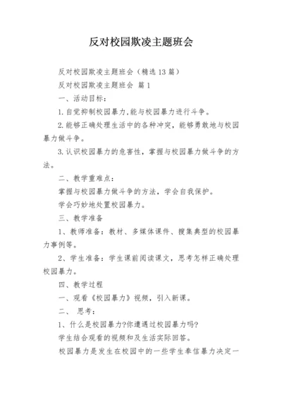 反对校园欺凌主题班会.docx