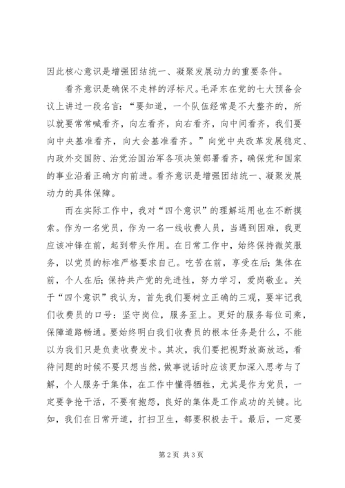 学习四个意识心得体会 (4).docx