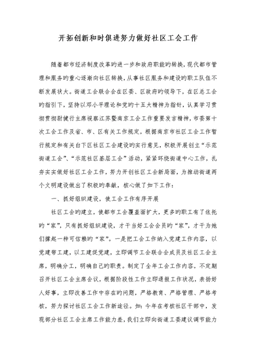 2022年开拓创新和时俱进努力做好小区工会工作