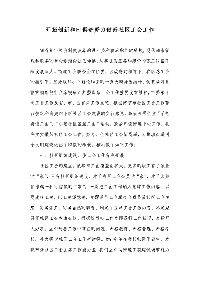 2022年开拓创新和时俱进努力做好小区工会工作