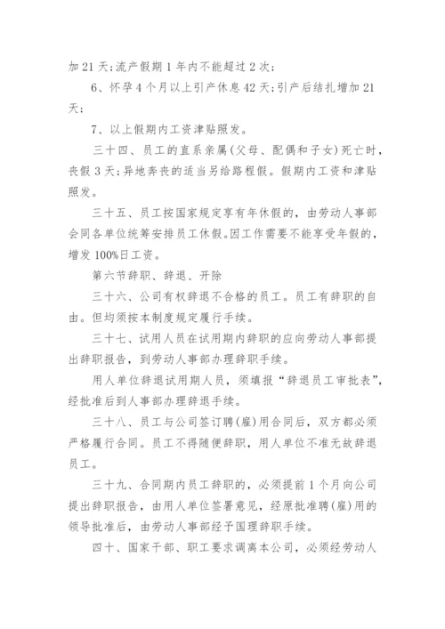 公司人事管理制度_4.docx