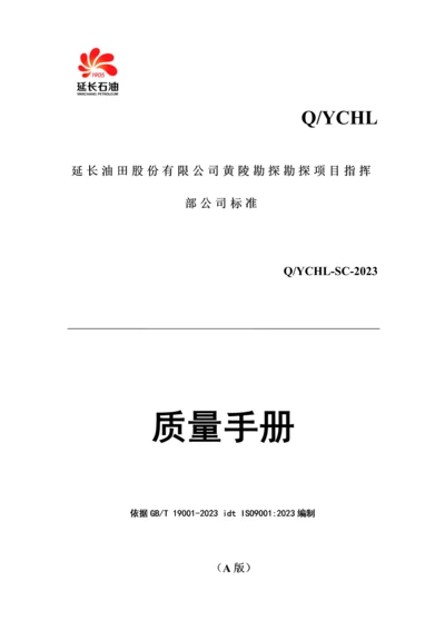 油田股份有限公司黄陵勘探勘探项目指挥部企业标准质量手册.docx