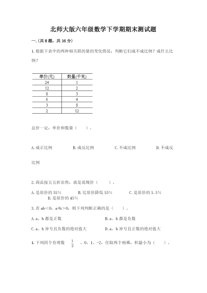 北师大版六年级数学下学期期末测试题及完整答案【考点梳理】.docx