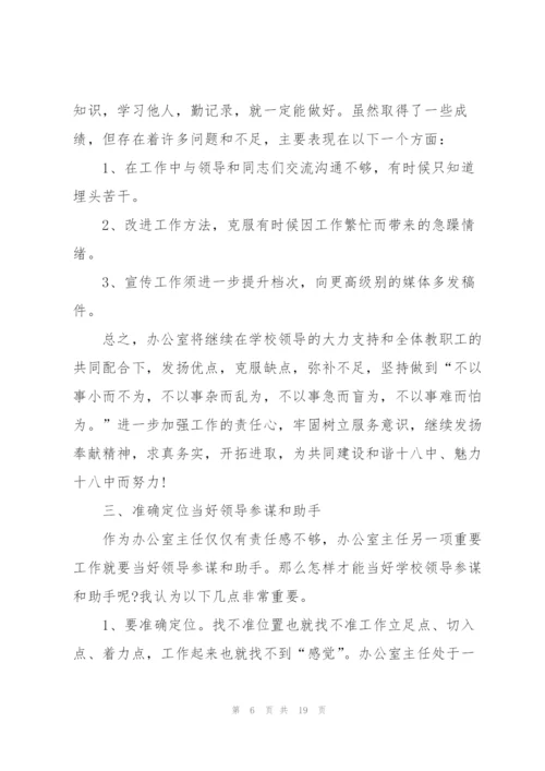 学校办公室主任的述职报告.docx
