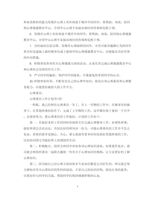 精编之心理委员工作计划书.docx
