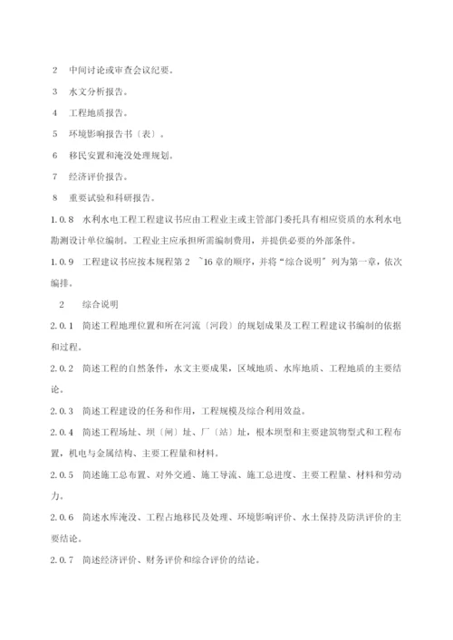 水利水电工程项目建议书编制规程征求意见稿(33).docx