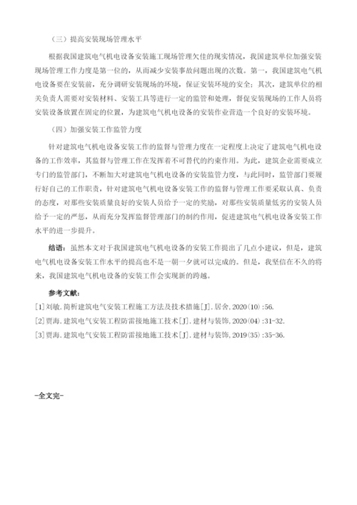 建筑电气机电设备安装的问题分析.docx