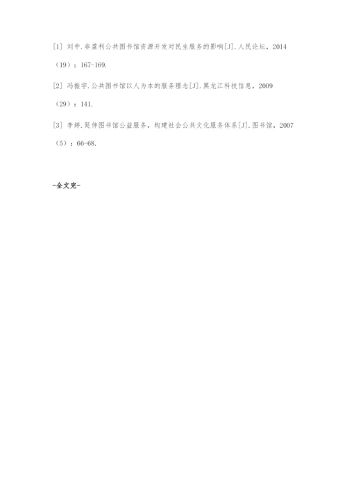 初探公共图书馆服务转型.docx