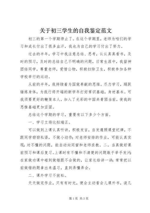 关于初三学生的自我鉴定范文.docx