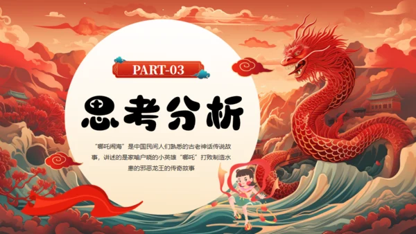 哪吒闹海神话故事通用PPT模板