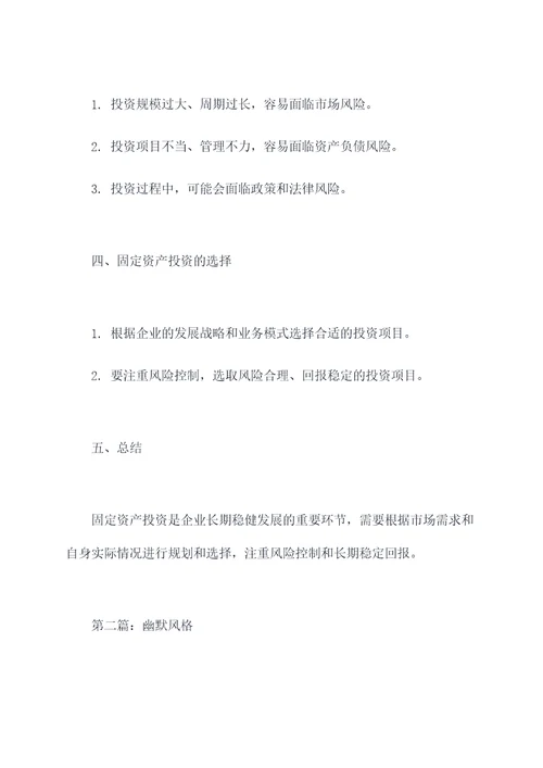 固定资产投资谈话提纲