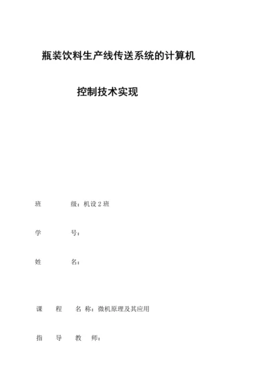 瓶装饮料生产线传送系统.docx