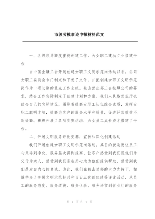 市级劳模事迹申报材料范文.docx