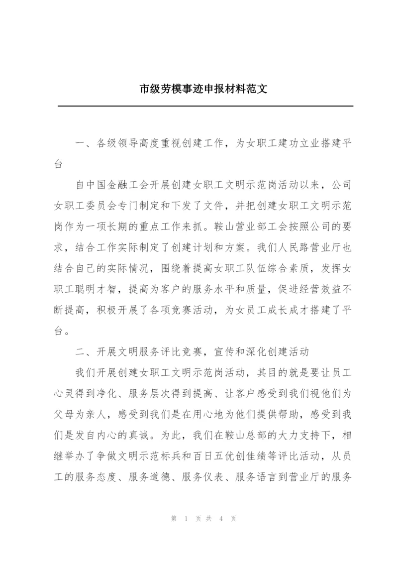 市级劳模事迹申报材料范文.docx