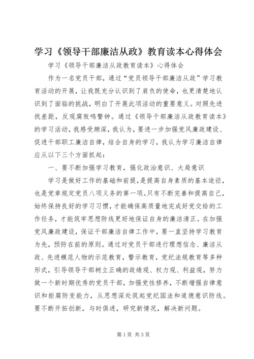 学习《领导干部廉洁从政》教育读本心得体会 (2).docx