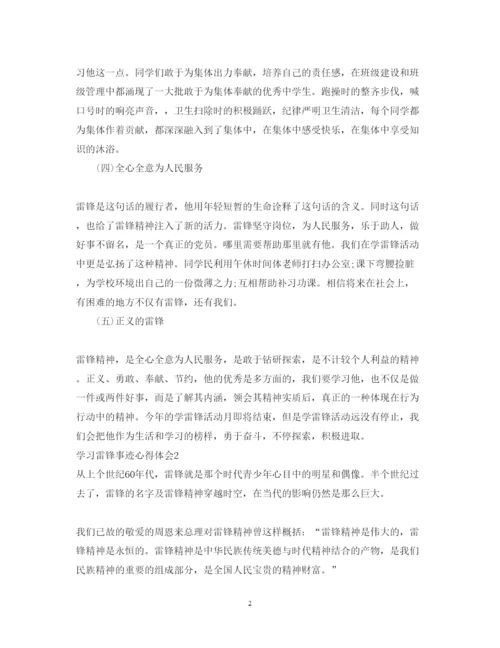 精编学习雷锋事迹心得体会范文.docx