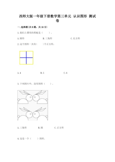 西师大版一年级下册数学第三单元 认识图形 测试卷附答案（完整版）.docx