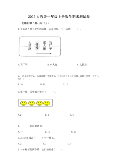 2022人教版一年级上册数学期末测试卷【能力提升】.docx