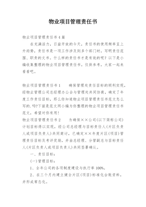 物业项目管理责任书.docx