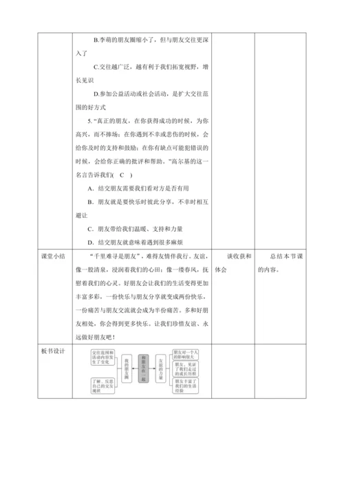 4.1 和朋友在一起 教案（表格式）人教版七年级道德与法治 上册