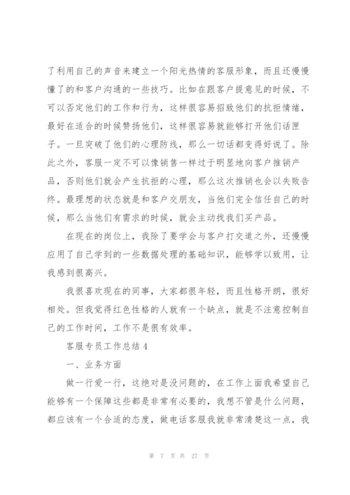 客服专员工作总结范文十篇.docx
