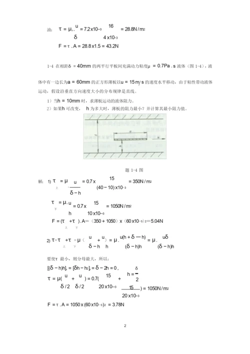 《工程流体力学》习题参考答案.docx