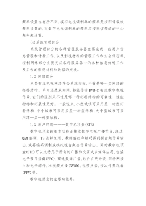 数字电视在有线电视网络中的传输论文.docx