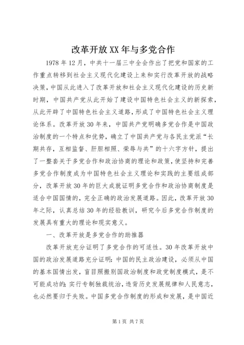 改革开放XX年与多党合作 (2).docx