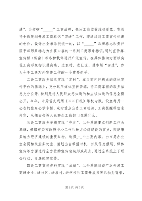 市工商信息宣传工作上的讲话.docx