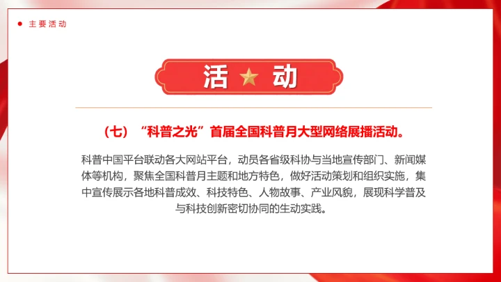 2025年全国首个科普月主题介绍PPT