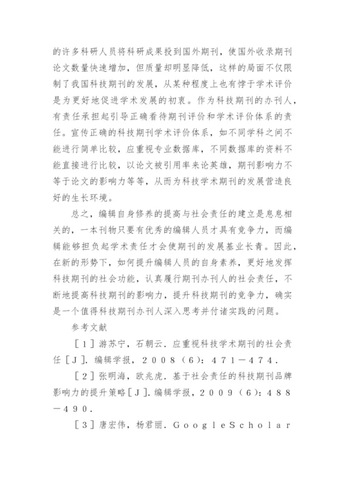 浅谈科技期刊编辑职业素养与社会责任论文.docx