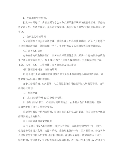 精编之办公室培训计划范文书精选.docx