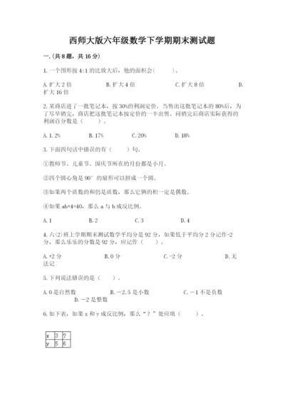 西师大版六年级数学下学期期末测试题精品【必刷】.docx