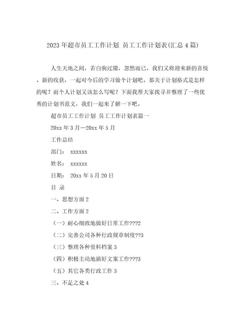 2023年超市员工工作计划员工工作计划表(汇总4篇)