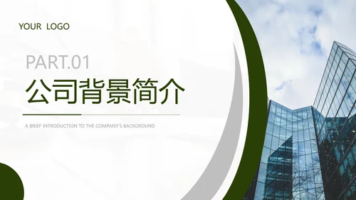 绿色商务风企业招聘宣讲会PPT