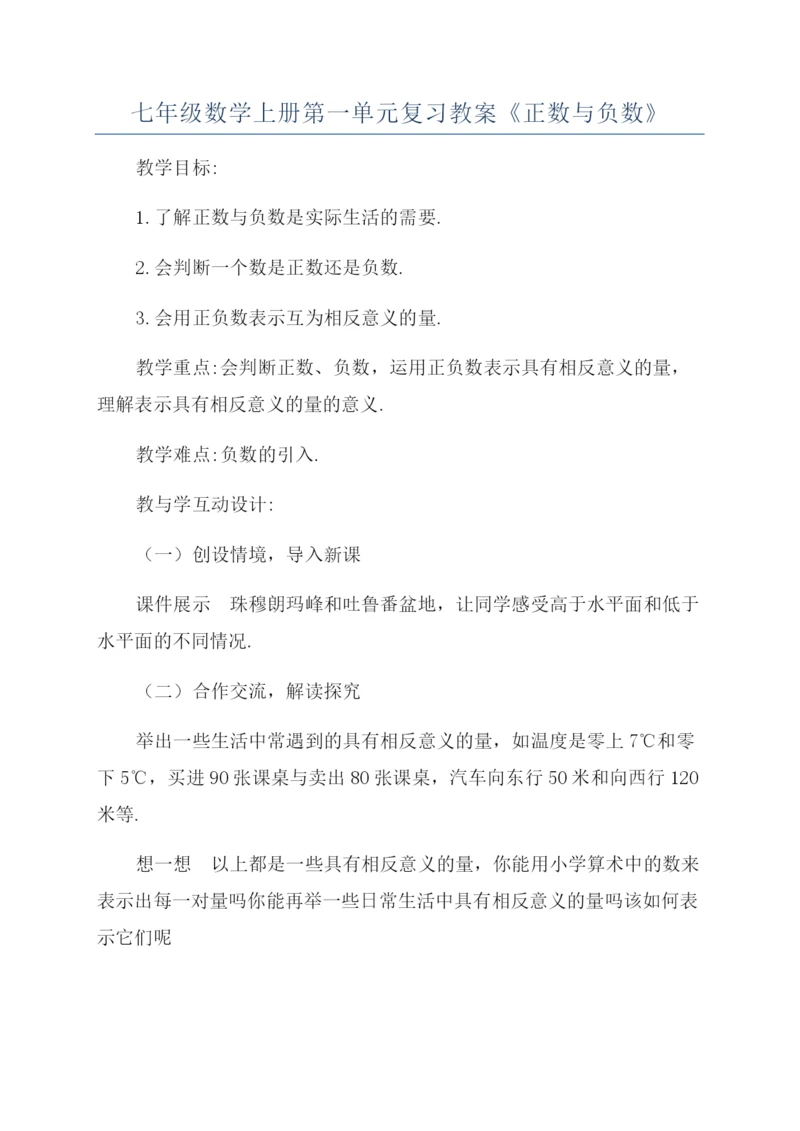 七年级数学上册第一单元复习教案《正数与负数》.docx