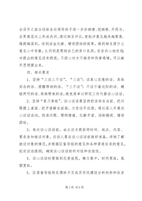 领导班子谈心谈话工作方案3篇.docx