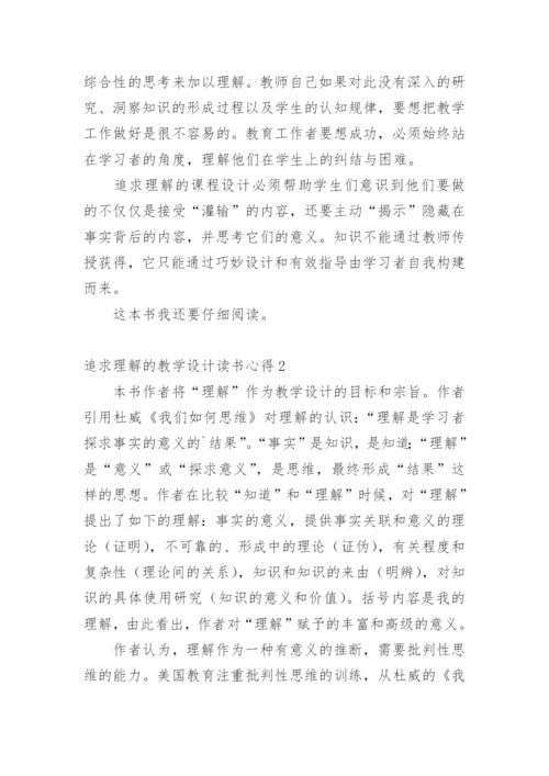 追求理解的教学设计读书心得.docx