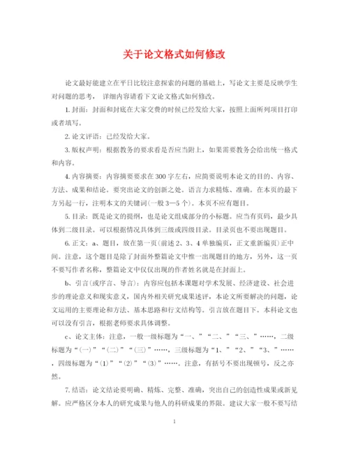 2023年关于论文格式如何修改.docx