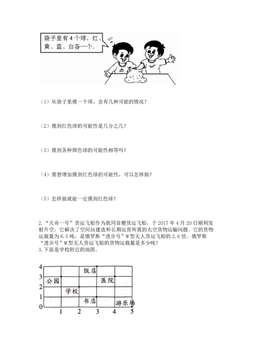 人教版小学五年级上册数学期末测试卷附完整答案【名校卷】.docx