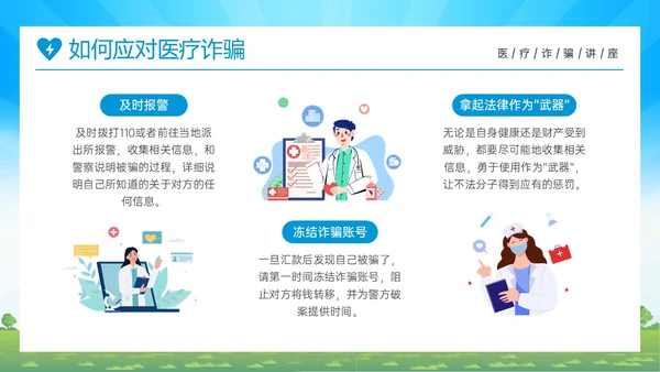 蓝色橙色卡通风预防医疗诈骗共促健康人生医疗诈骗讲座ppt反诈骗