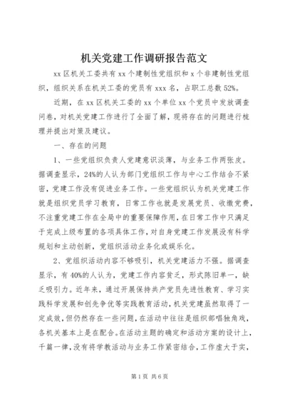 机关党建工作调研报告范文.docx