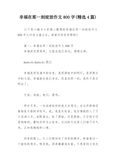 幸福在那一刻绽放作文800字(精选4篇).docx