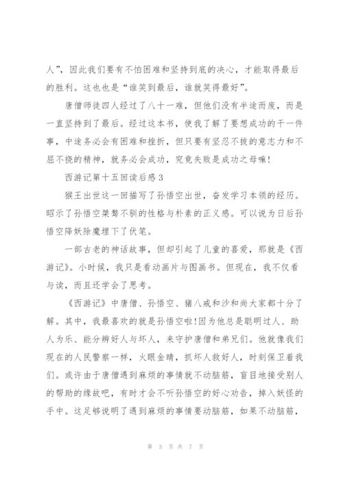 西游记名著第十五回读后感5篇.docx