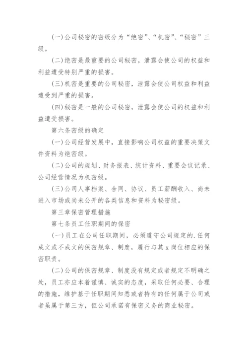 公司保密制度_10.docx