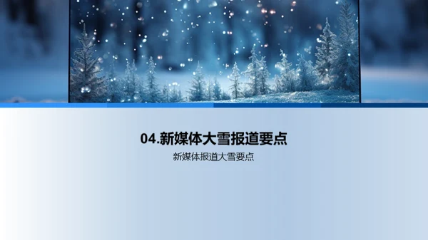 新媒体视角下的大雪报道