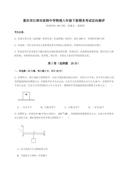 强化训练重庆市江津田家炳中学物理八年级下册期末考试定向测评练习题（含答案详解）.docx